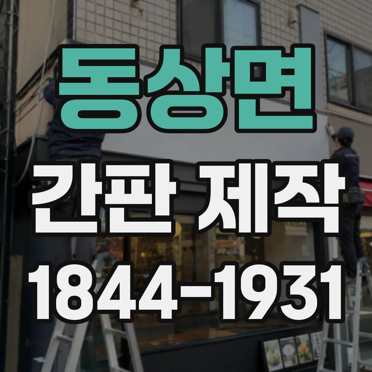동상면 간판 제작