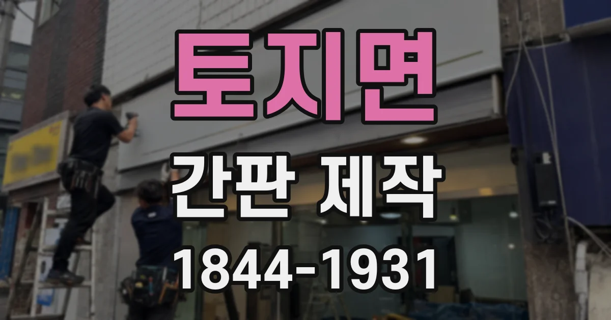 토지면 간판 제작