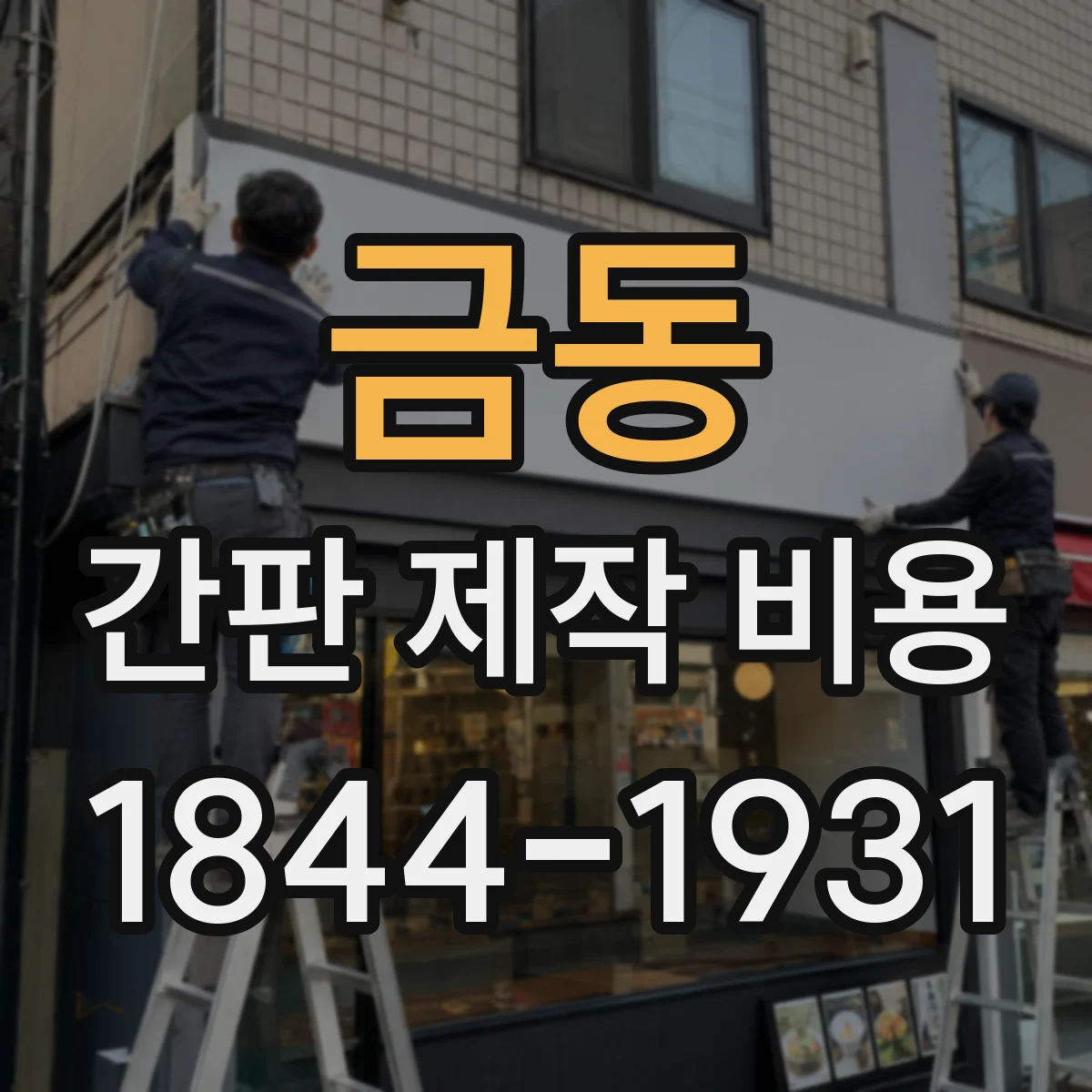금동 간판 제작 비용