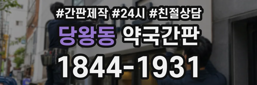 당왕동 약국간판 상담 전화 1844-1931