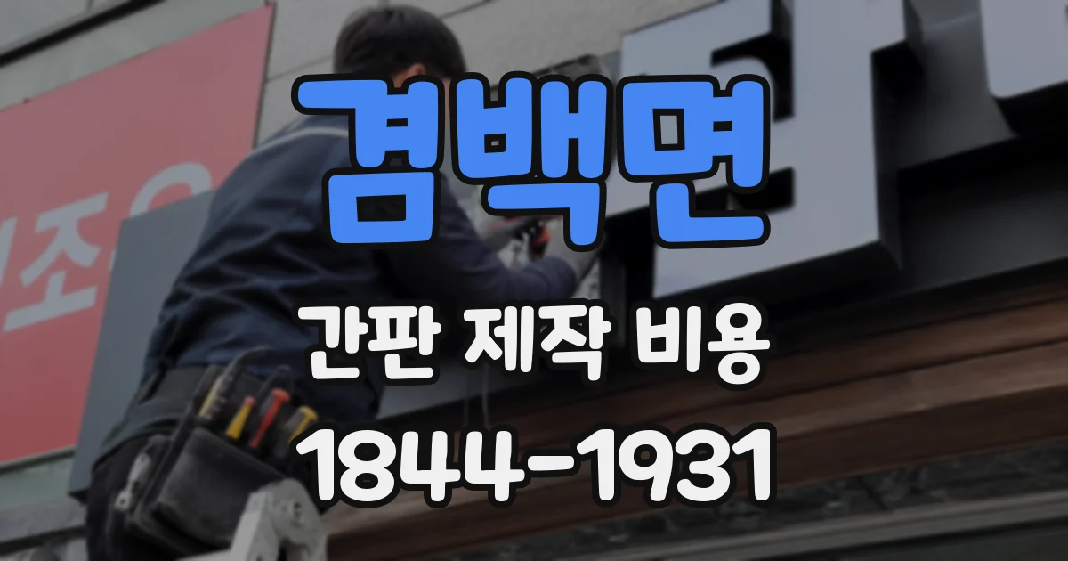 겸백면 간판 제작 비용