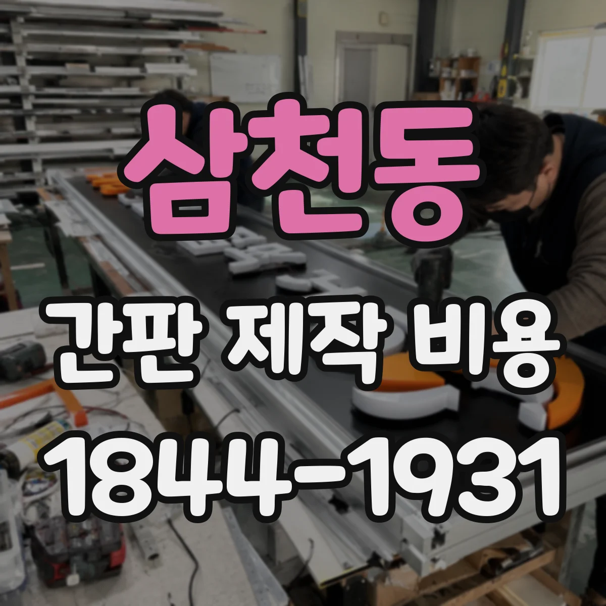 삼천동 간판 제작 비용