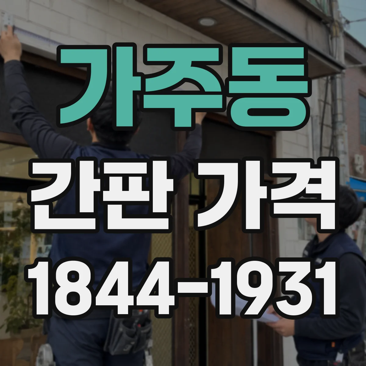 가주동 간판 가격