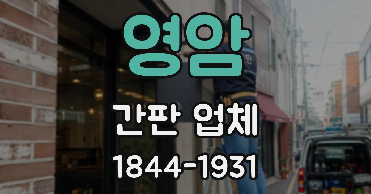 영암 간판 업체