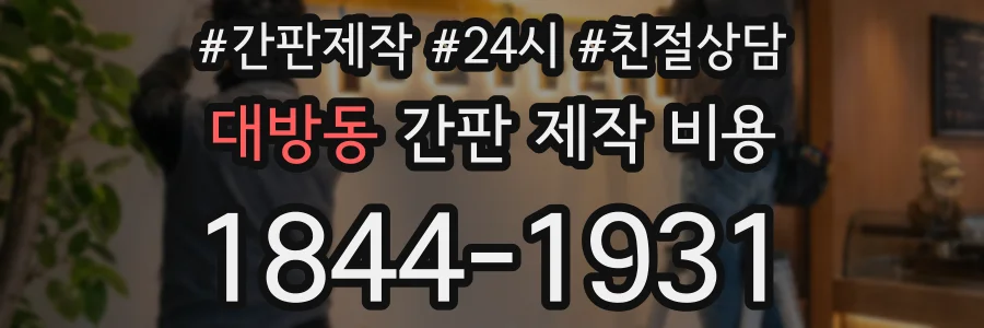 대방동 간판 제작 비용