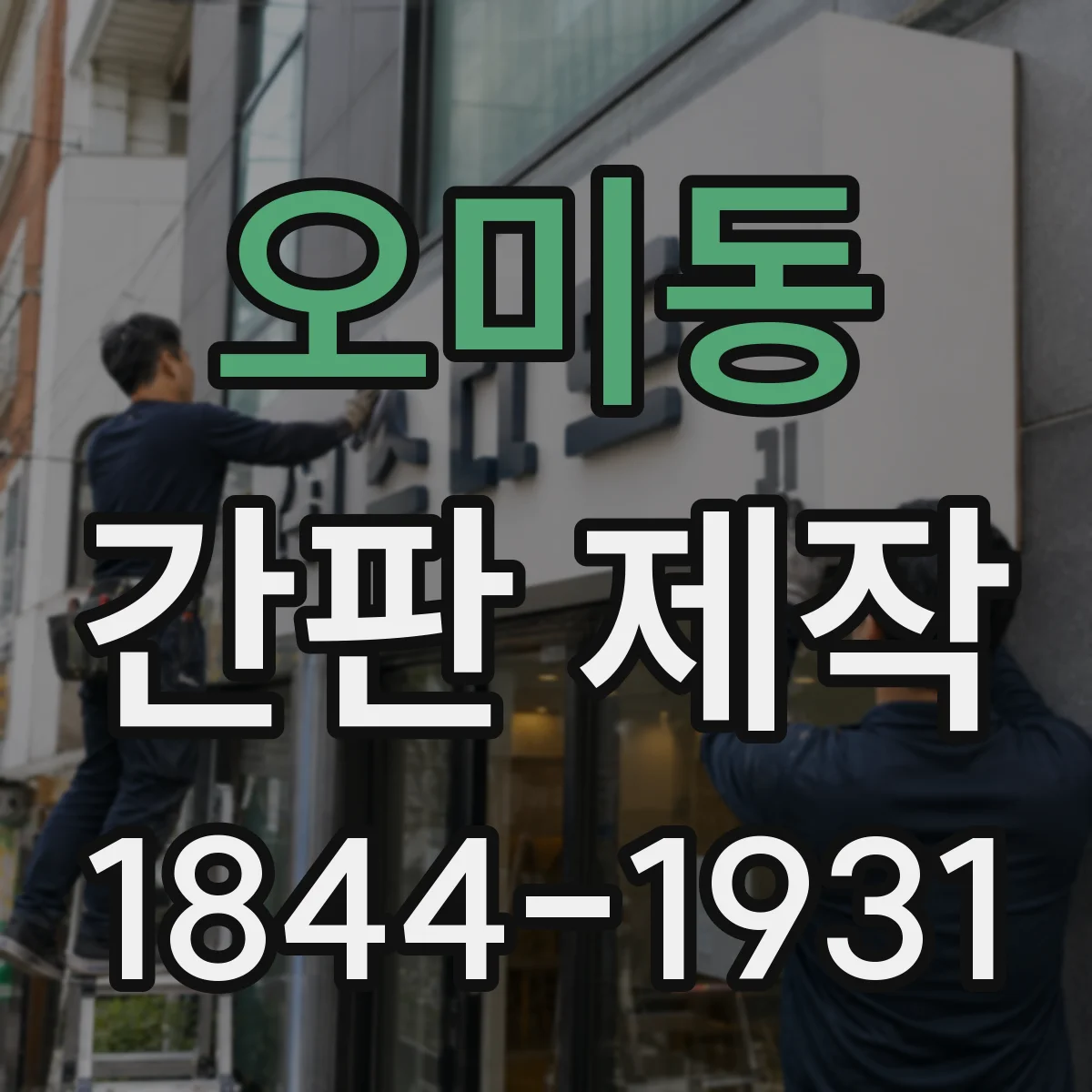 오미동 간판 제작
