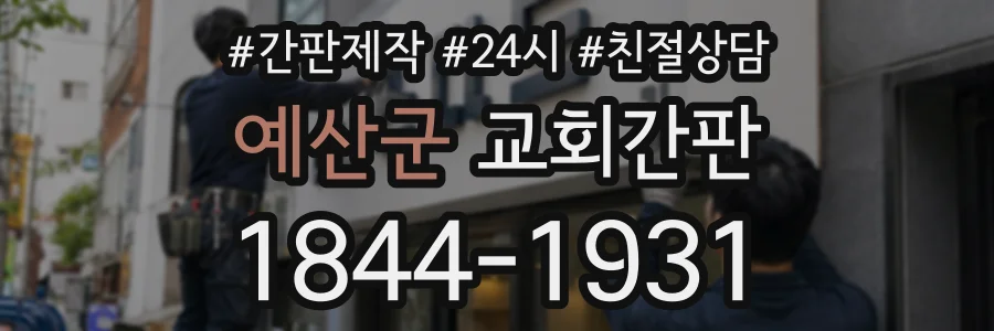 예산군 교회간판 상담 전화 1844-1931