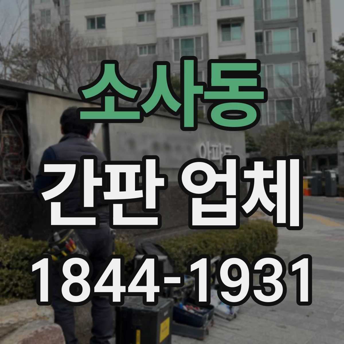 소사동 간판 업체