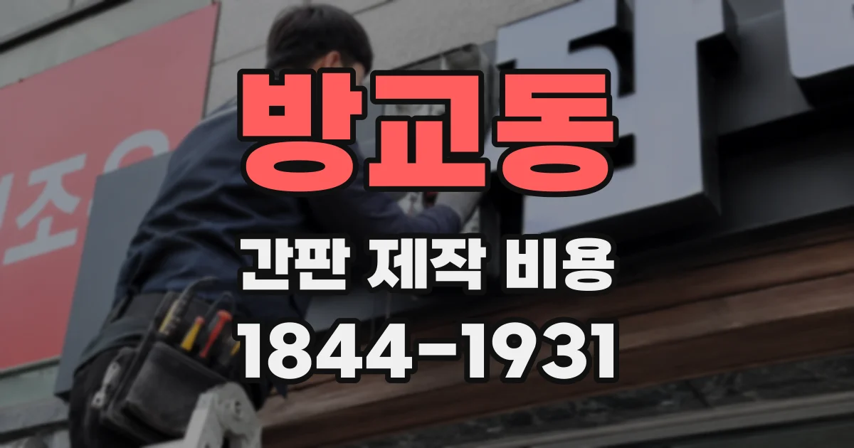 방교동 간판 제작 비용