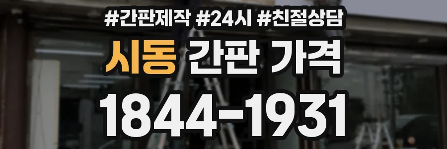 시동 간판 가격