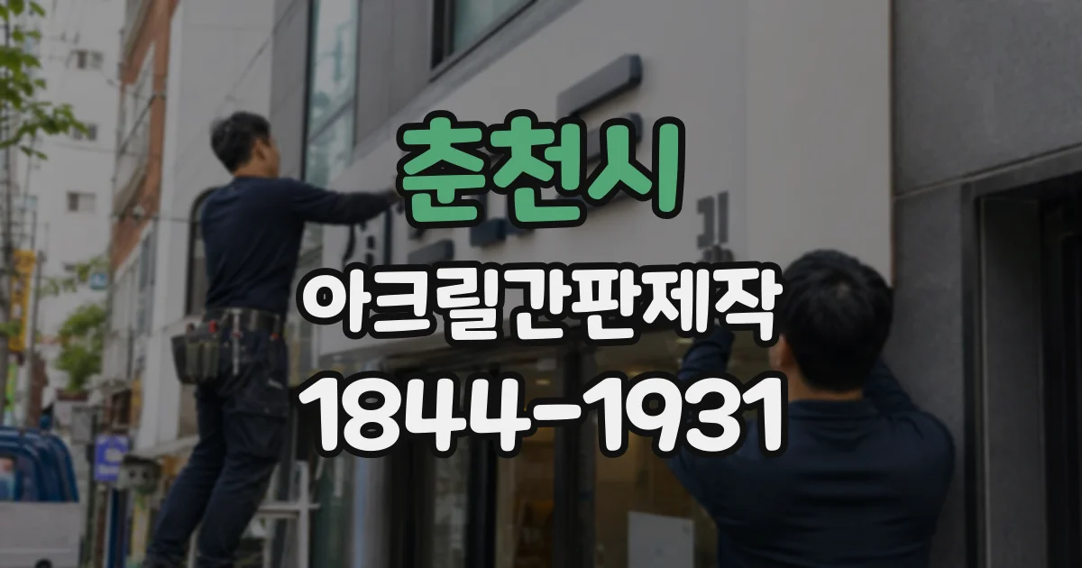춘천시 아크릴간판제작