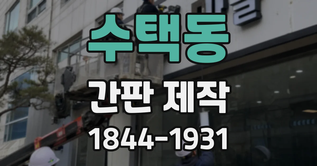 수택동 간판 제작