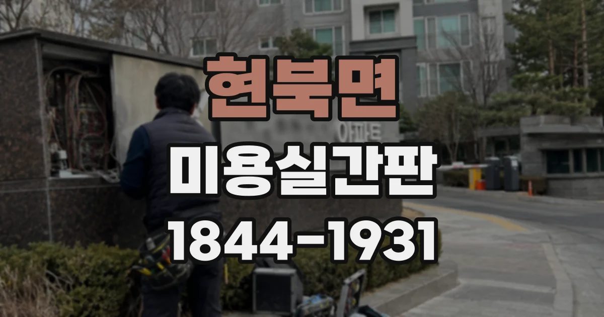 현북면 미용실간판