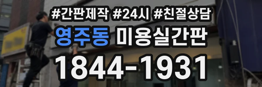 영주동 미용실간판 상담 전화 1844-1931