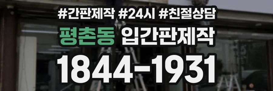 평촌동 입간판제작 상담 전화 1844-1931