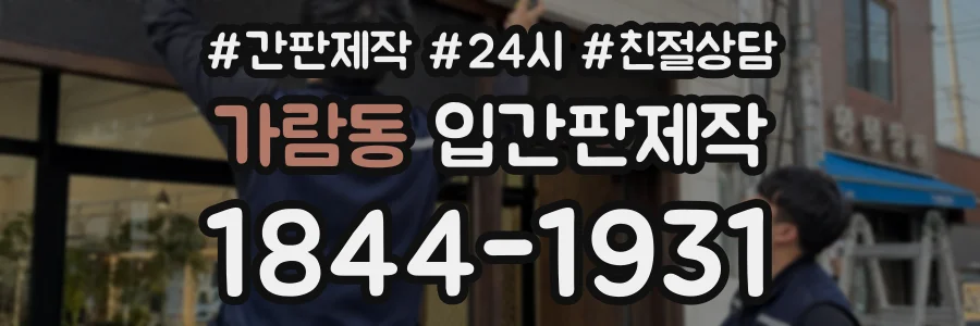 가람동 입간판제작 상담 전화 1844-1931