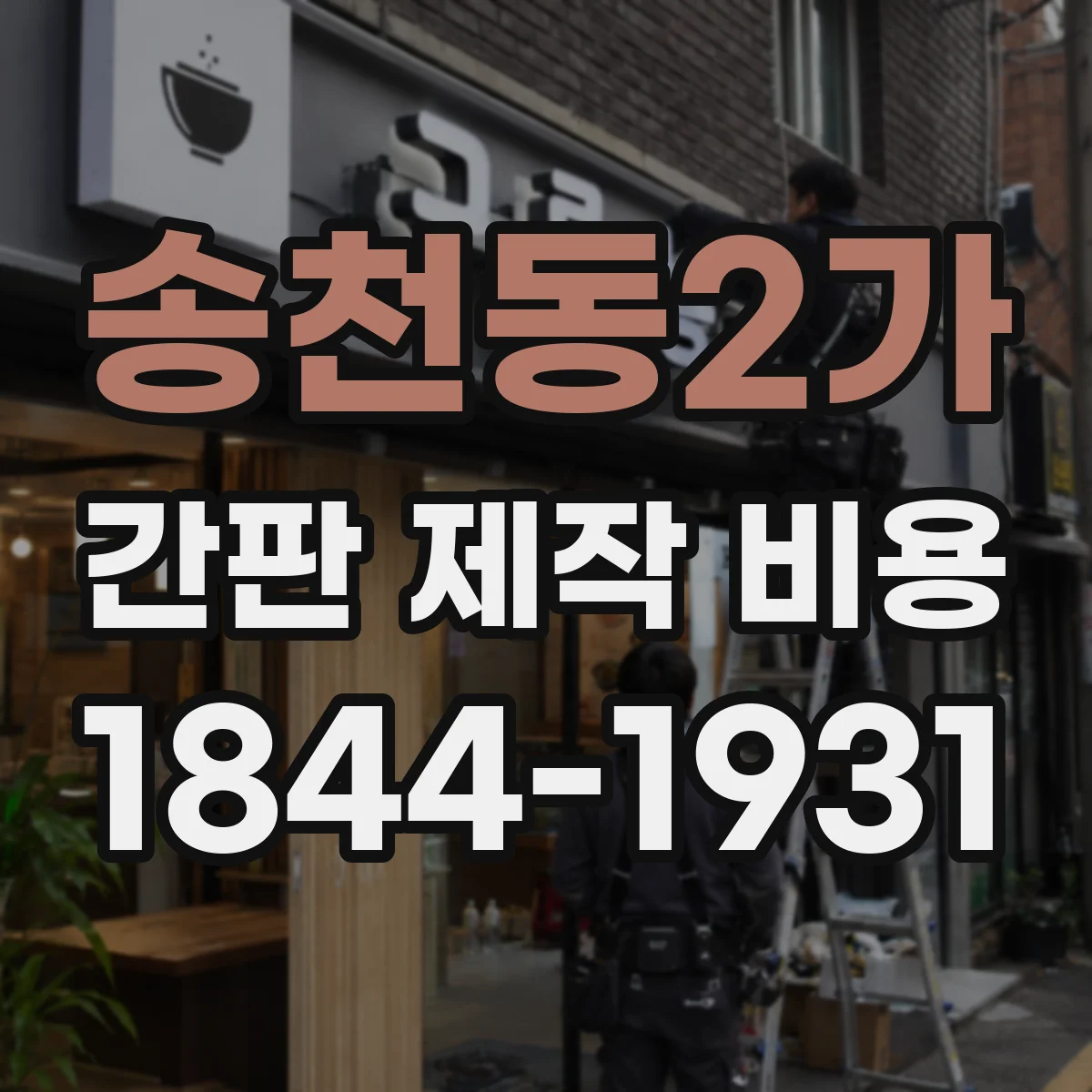 송천동2가 간판 제작 비용