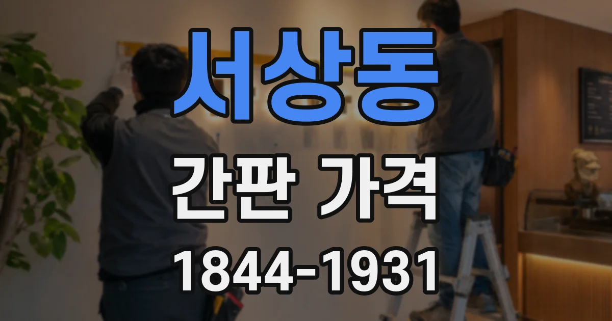 서상동 간판 가격