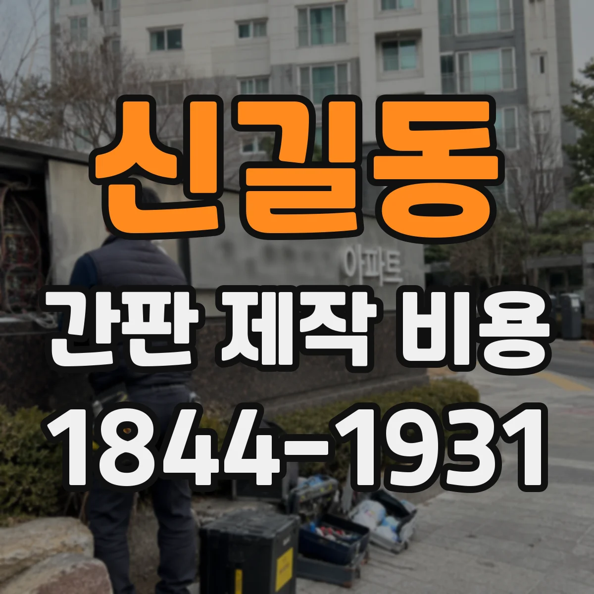 신길동 간판 제작 비용