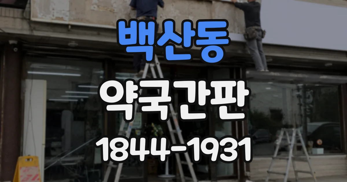 백산동 약국간판