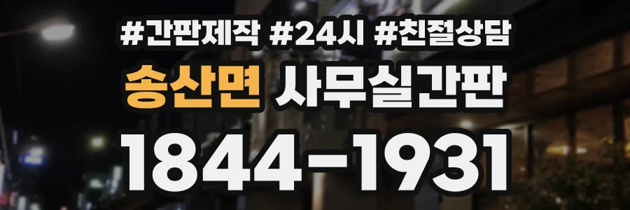송산면 사무실간판 상담 전화 1844-1931