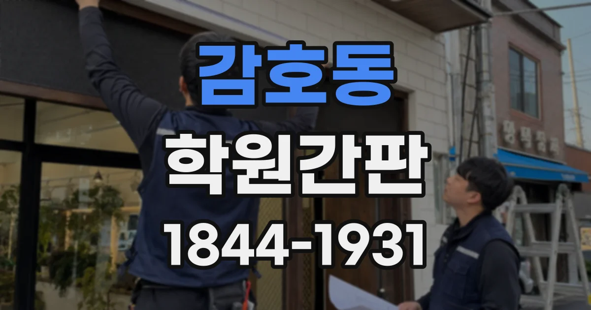 감호동 학원간판