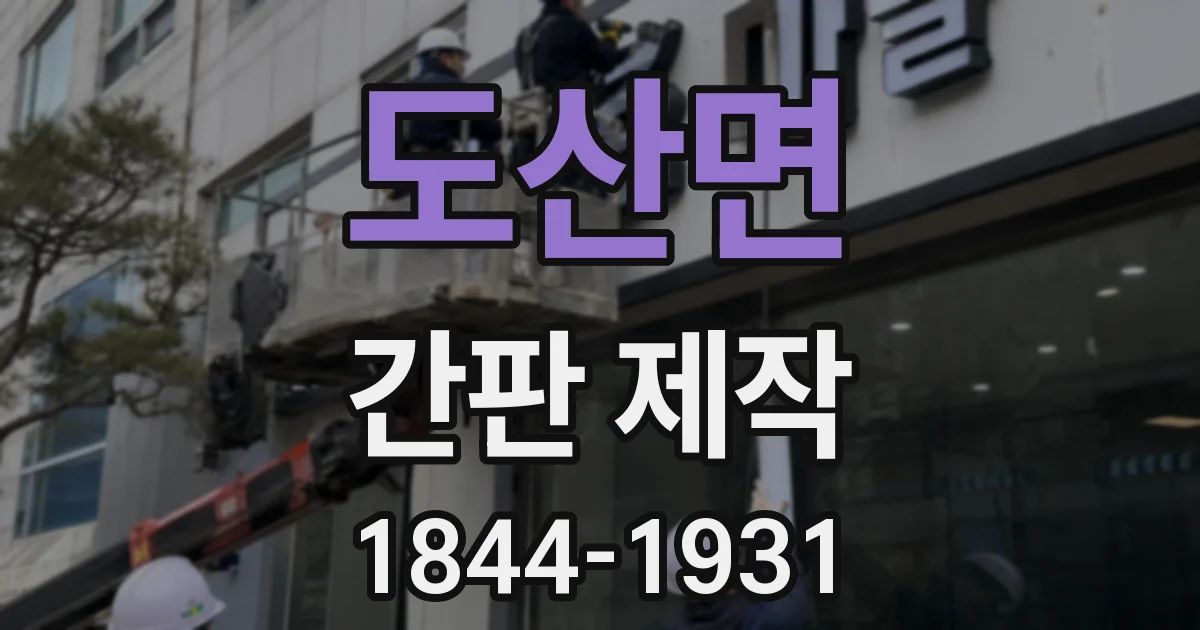 도산면 간판 제작