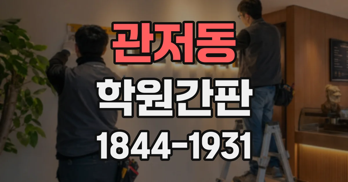 관저동 학원간판