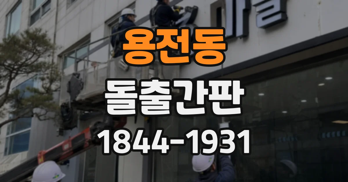 용전동 돌출간판