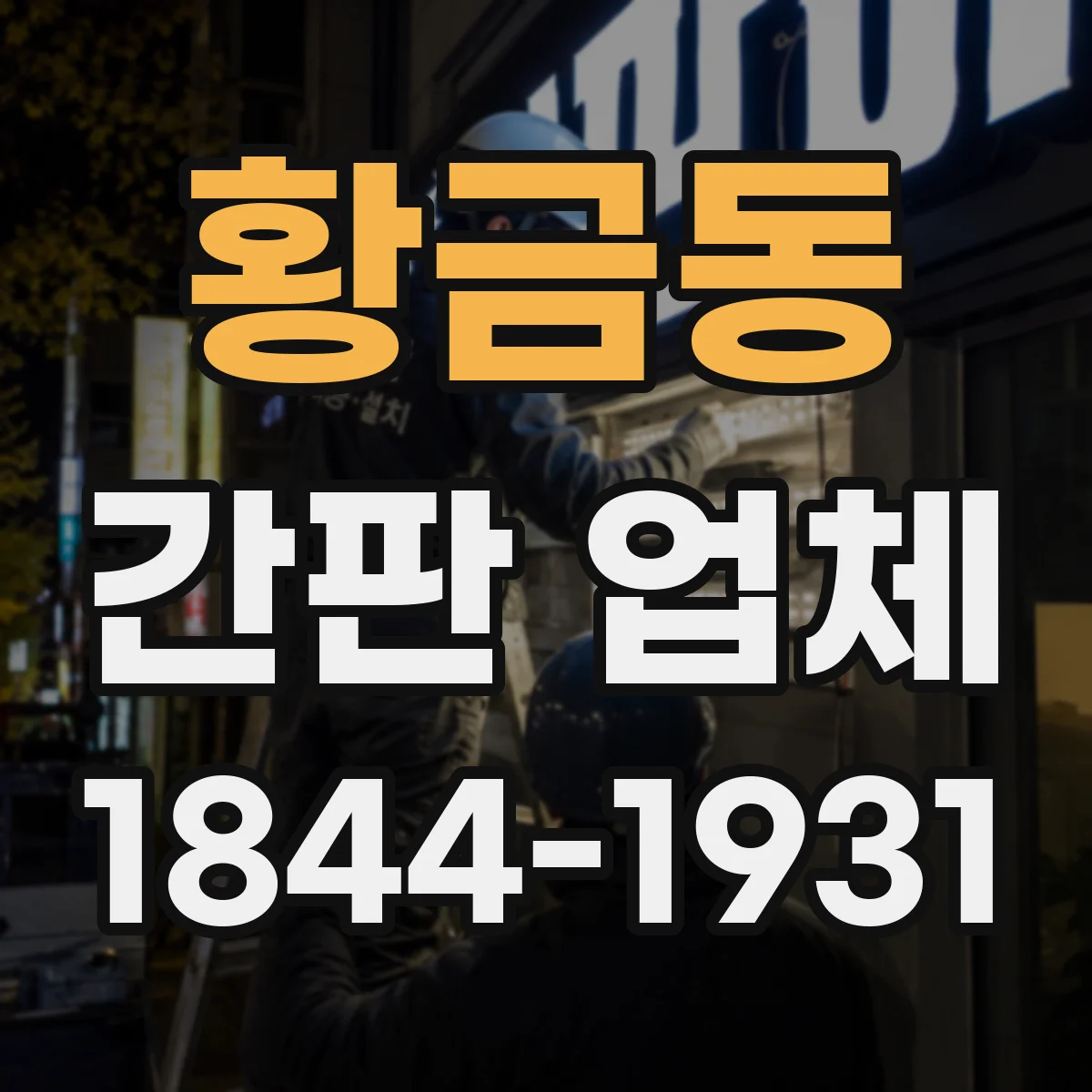 황금동 간판 업체