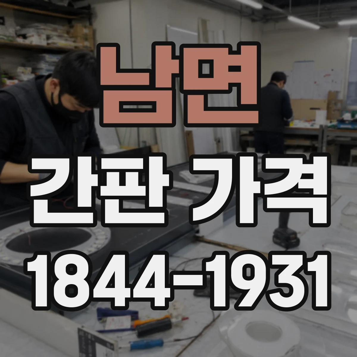 남면 간판 가격