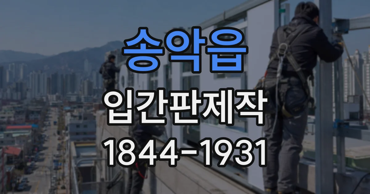 송악읍 입간판제작