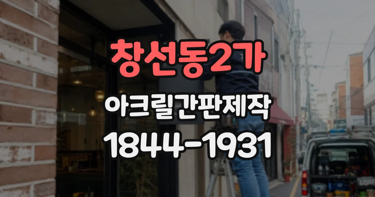 창선동2가 아크릴간판제작