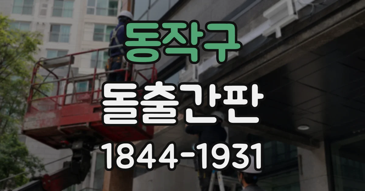 동작구 돌출간판