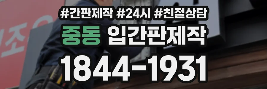 중동 입간판제작 상담 전화 1844-1931