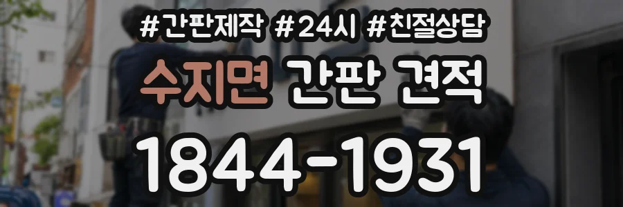 수지면 간판 견적