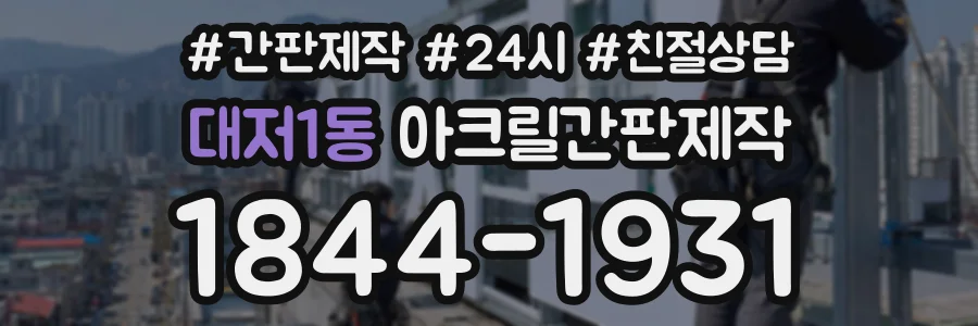 대저1동 아크릴간판제작 상담 전화 1844-1931