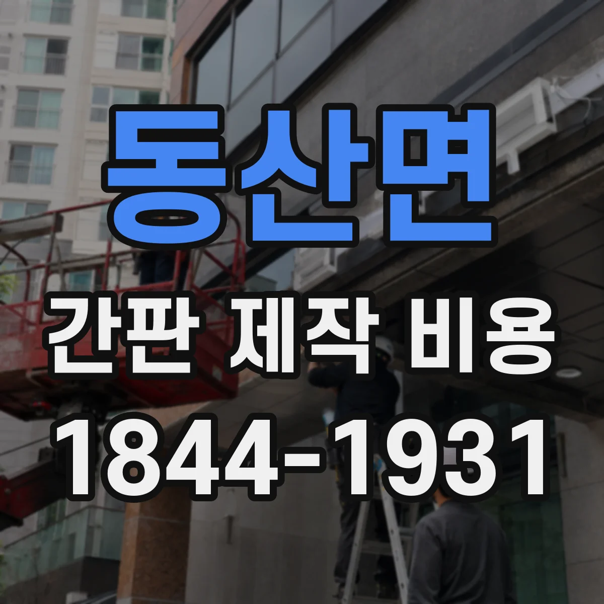동산면 간판 제작 비용