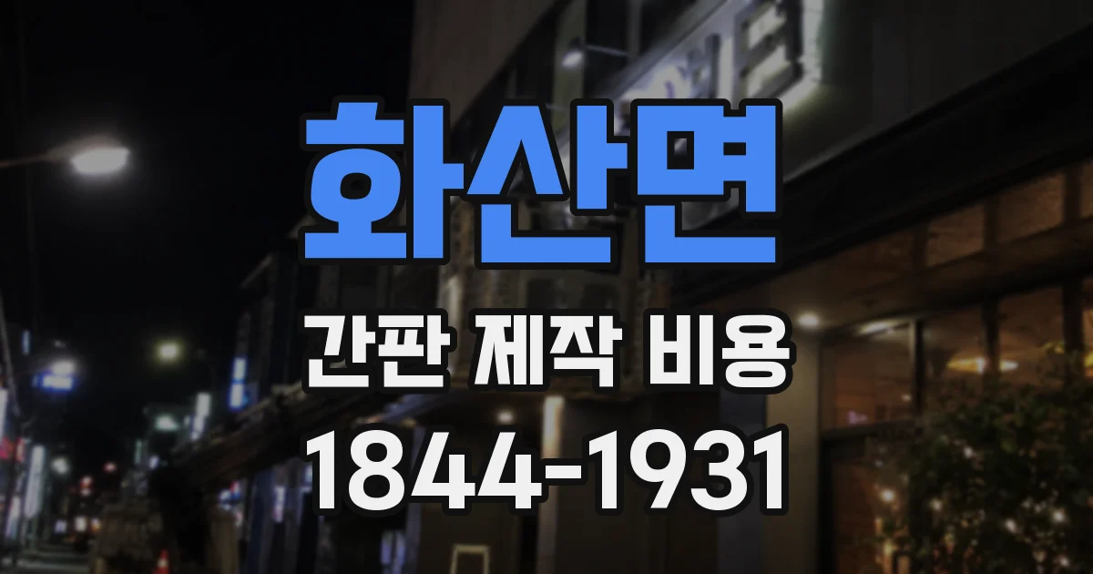 화산면 간판 제작 비용