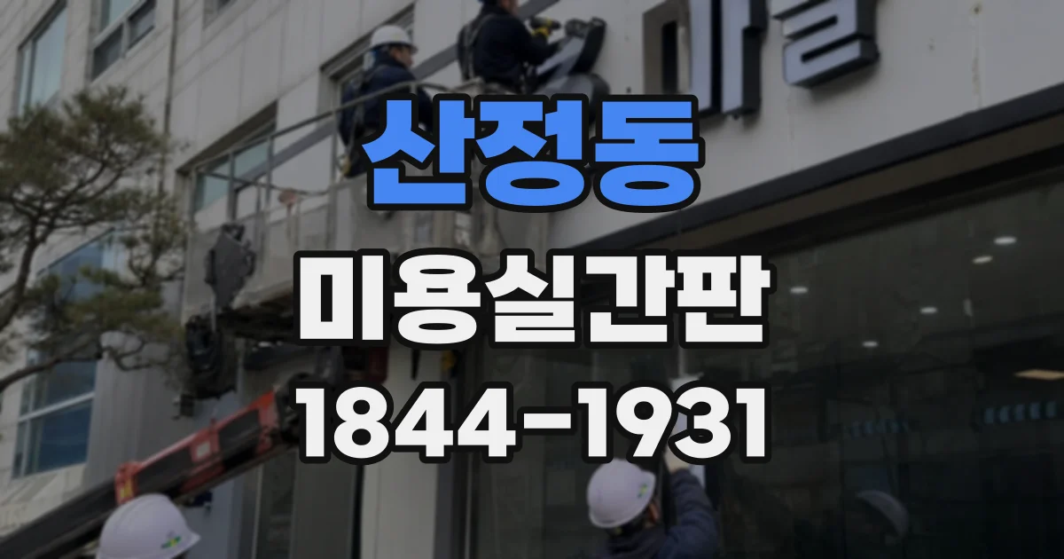 산정동 미용실간판