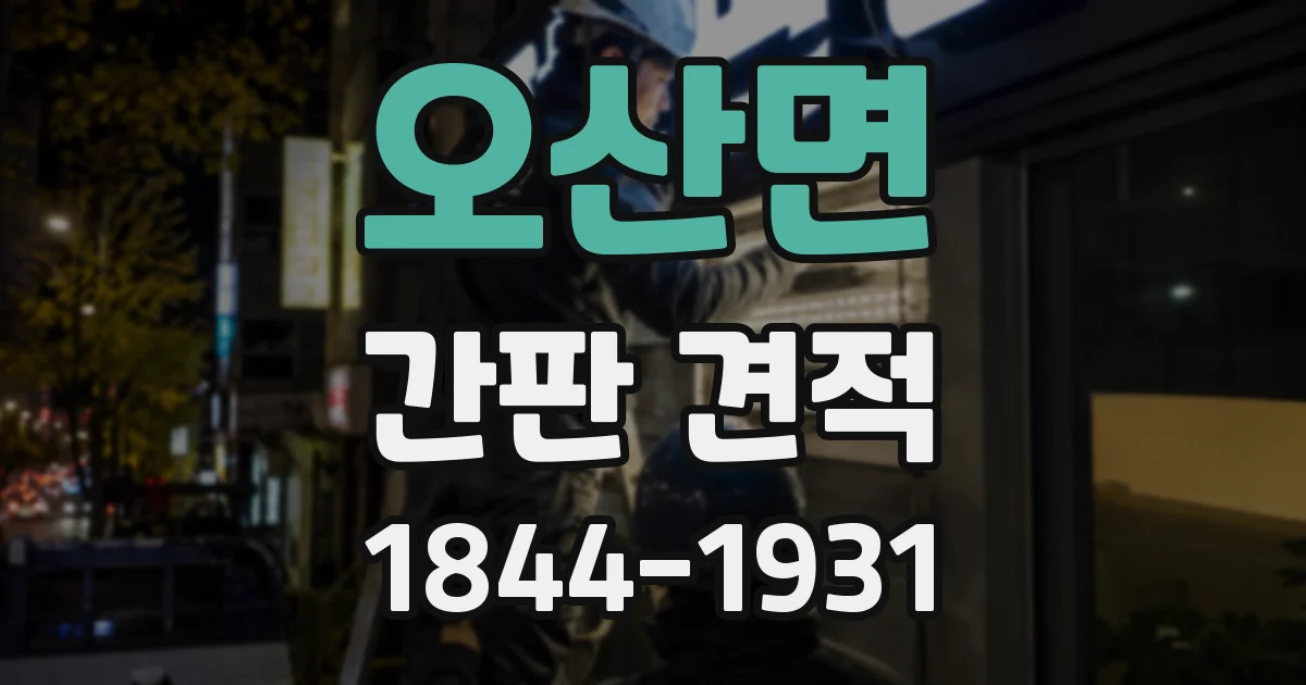 오산면 간판 견적