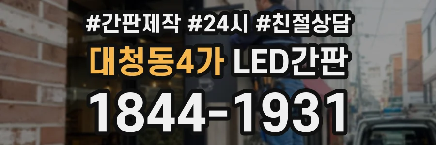 대청동4가 LED간판 상담 전화 1844-1931