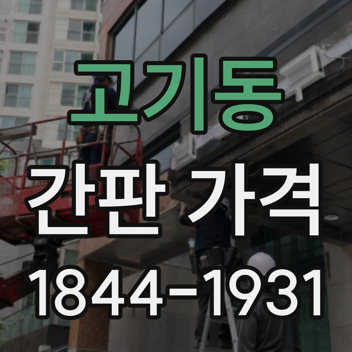 고기동 간판 가격