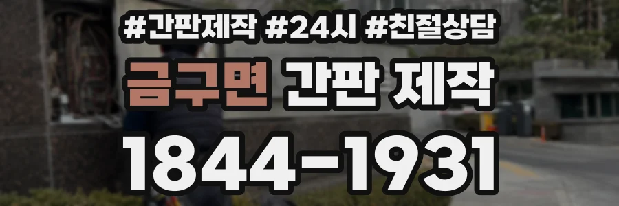 금구면 간판 제작