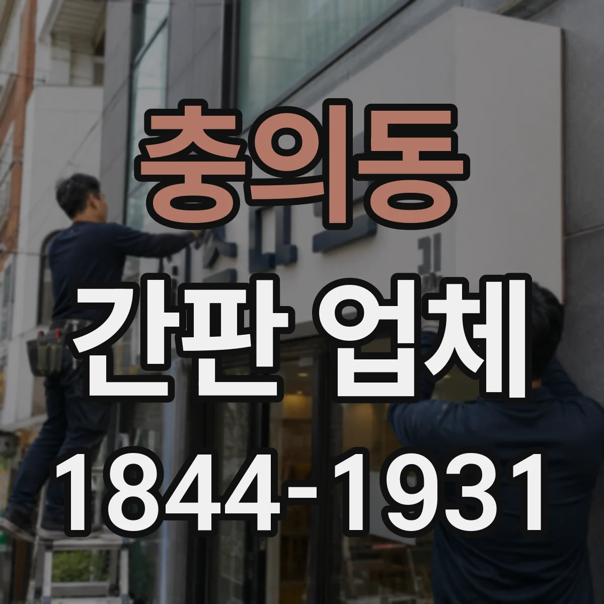 충의동 간판 업체