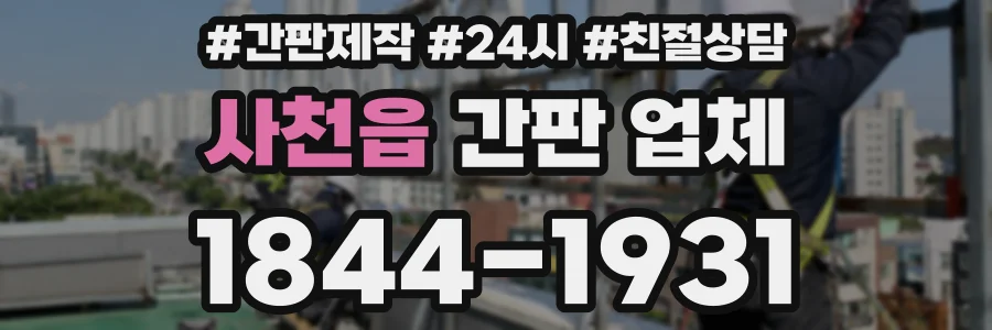 사천읍 간판 업체
