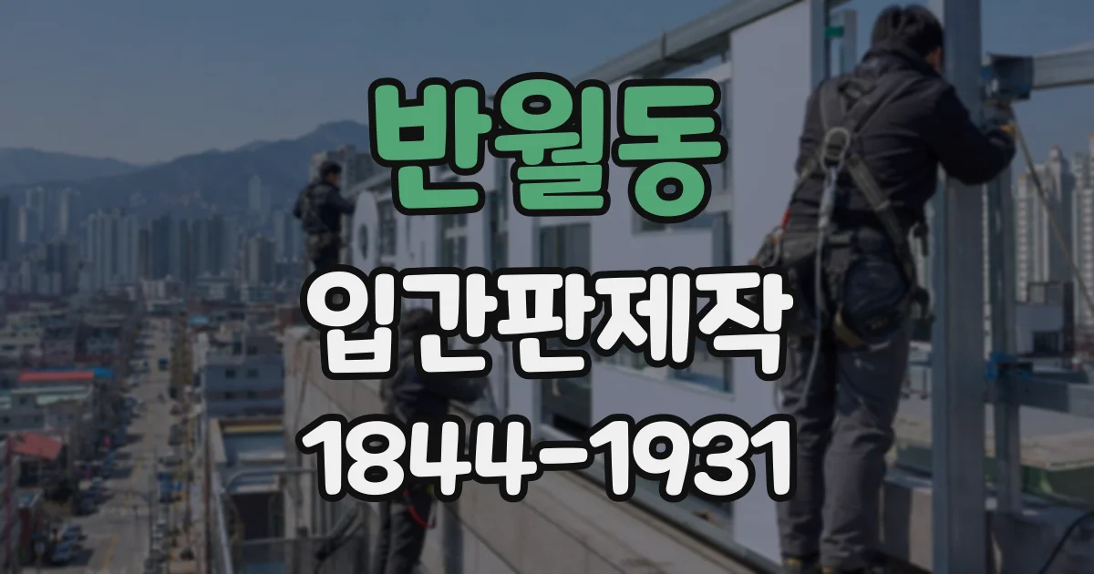 반월동 입간판제작