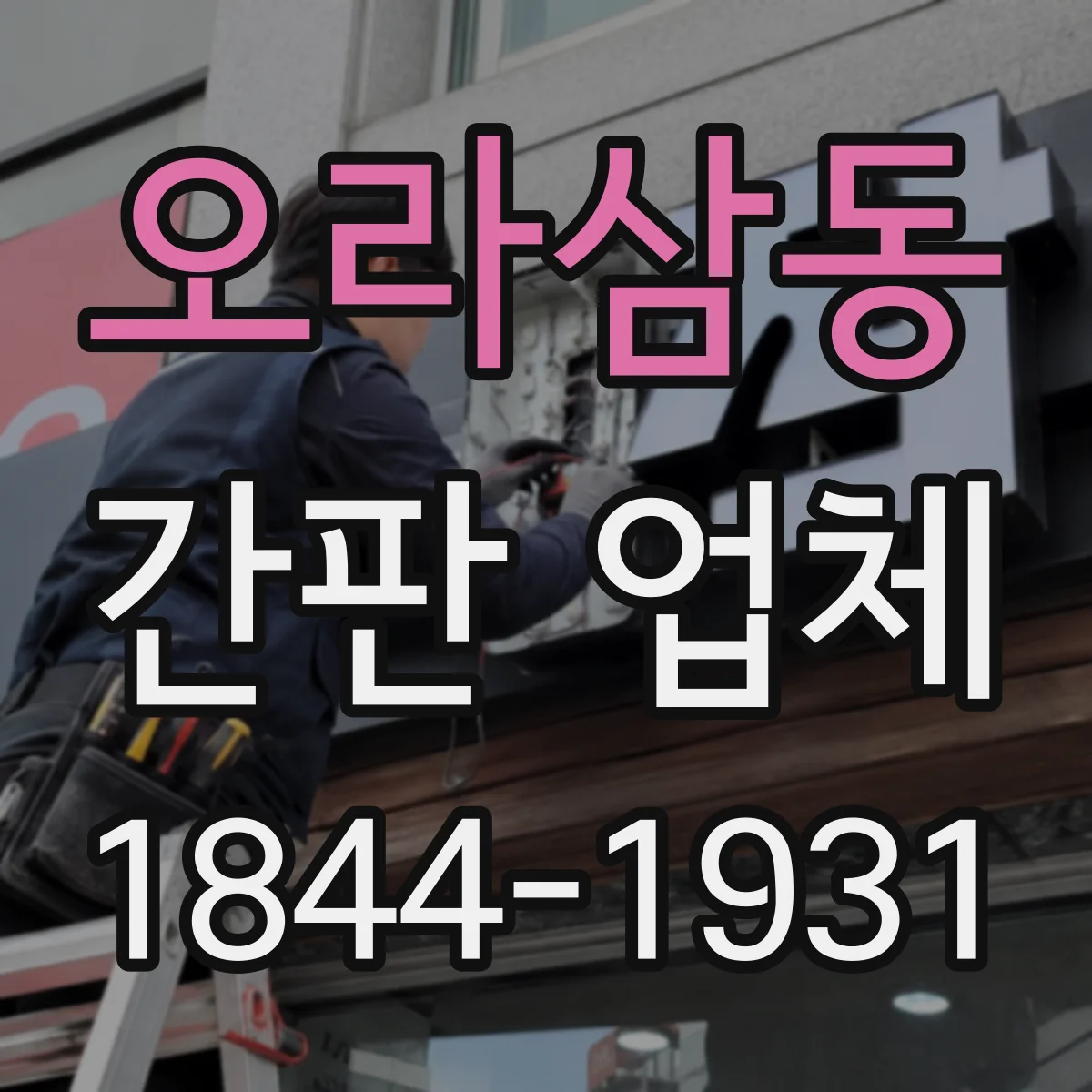 오라삼동 간판 업체