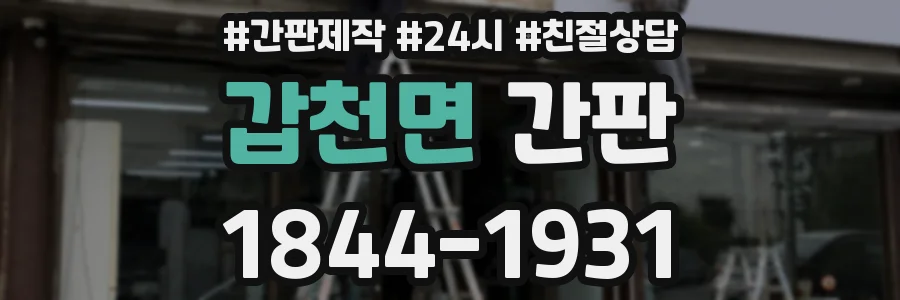 갑천면 간판