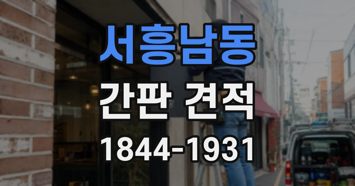 서흥남동 간판 견적